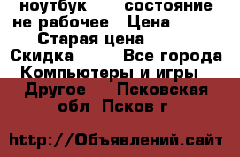 ноутбук hp,  состояние не рабочее › Цена ­ 953 › Старая цена ­ 953 › Скидка ­ 25 - Все города Компьютеры и игры » Другое   . Псковская обл.,Псков г.